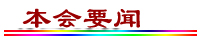 http://www.fsxh.org.cn/eWebeditor/UploadFile/20091030105116492.jpg